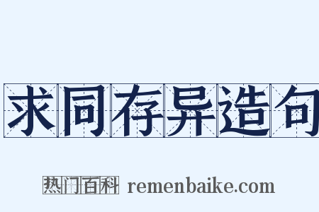 求同存异造句是什么意思的图片